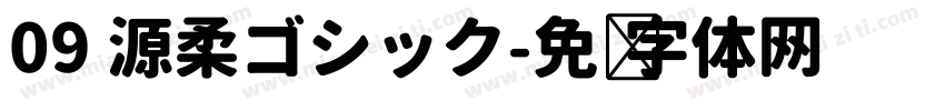 09 源柔ゴシック字体转换